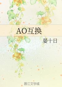 AO swap