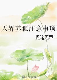 Matters needing attention in raising foxes in Tianjie