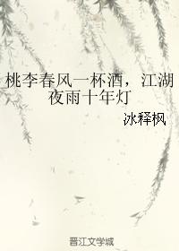 A glass of wine in the spring breeze of peaches and plums, a ten-year lamp in the night rain in the