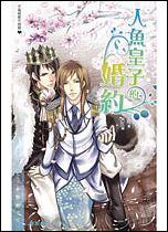 Marriage of the Mermaid Prince