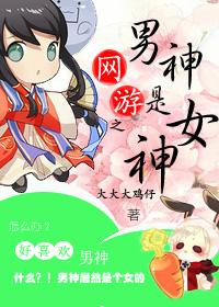 The male god of online games is the goddess