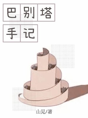 Notes on the Tower of Babel
