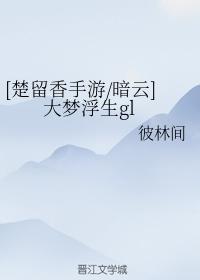 [Chu Liuxiang Mobile Game Dark Cloud] Big Dream Floating Life gl