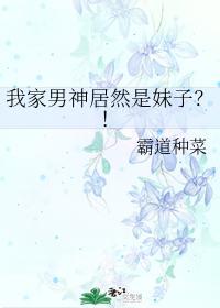 My male god is actually a girl? !