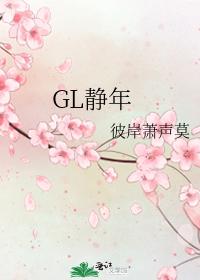 GL Jingnian