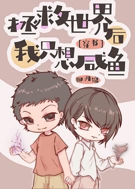 After saving the world, I just want salted fish [Transmigration Book]