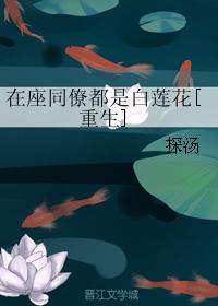 Colleagues here are all white lotus [Rebirth]