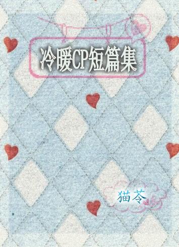 Warm and Cold CP Short Story Collection
