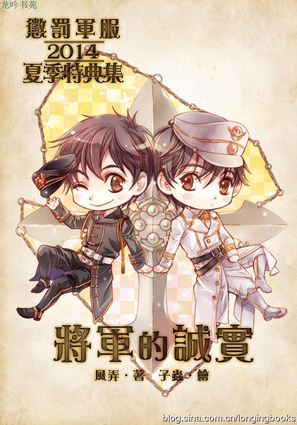 Punishment Military Uniform 2014 Summer Special Collection: The General's Honesty