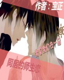 cohabitation teacher-student relationship