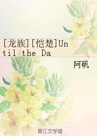 [Dragon Race][Kai Chu]Until the Day
