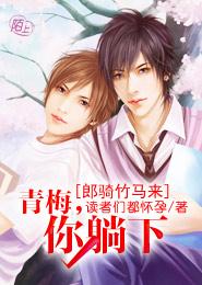 Lang came on a bamboo horse: Qingmei, you lie down