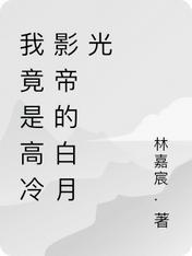 I'm actually the white moonlight of Gao Leng's film emperor