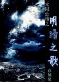 Song of Light and Darkness of Infinite Horror