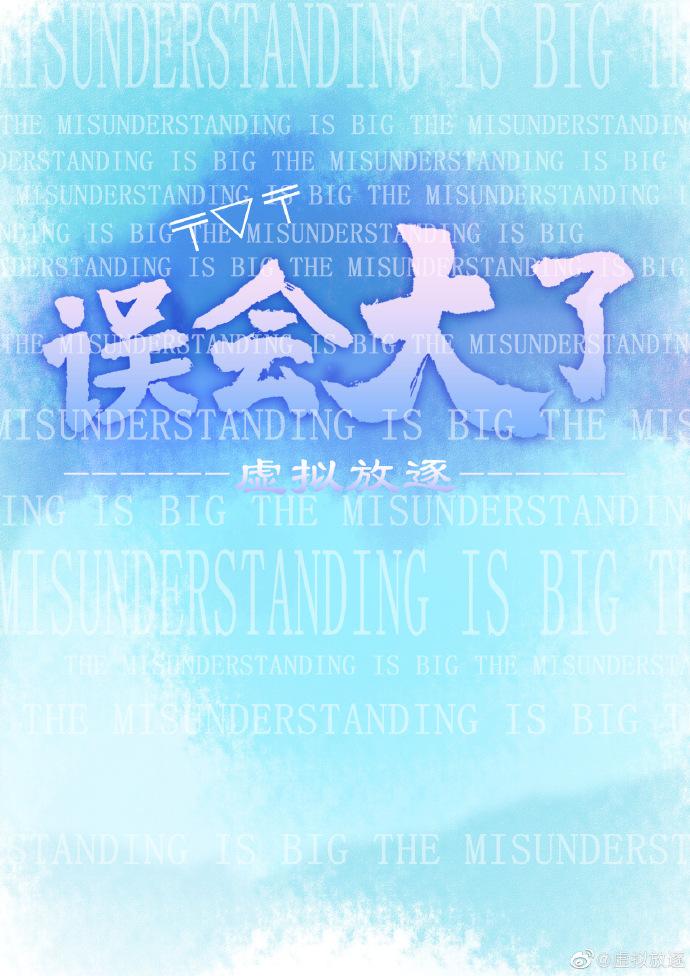 Big misunderstanding