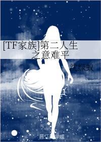 [TF Family] The meaning of the second life is hard to understand