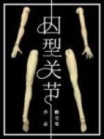 captive joint