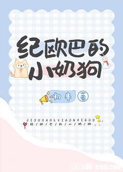 Ji Ouba's little milk dog