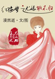 A dream of Red Mansions: You Niang Hu Bugui