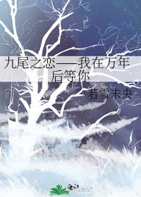 Love of the Nine Tails - I will wait for you ten thousand years later