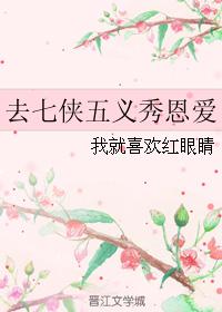 Go to Seven Heroes and Five Righteousness to show affection