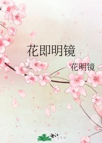 flower is mirror