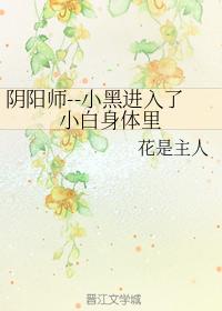 Onmyoji--Xiao Hei entered Xiao Bai's body