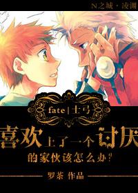 [Fate Shibow] What should I do if I like a nasty guy?