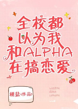 The whole school thought I was in love with alpha