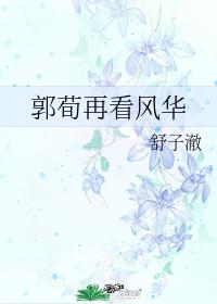 Guo Xun looks at Fenghua again