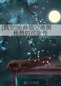 [Jian Kong] On the Possibility of Monkey King Overthrowing Yang Jian
