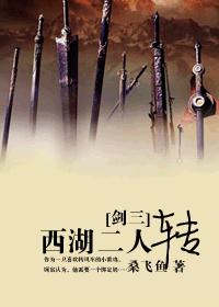 [Sword Three] West Lake Two-man Zhuan
