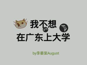 I don't want to go to university in Guangdong