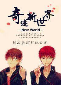 Miracle New World