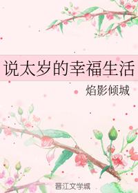 Say Tai Sui's happy life