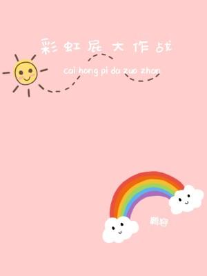 rainbow fart fight