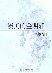 The beautiful Jin Mingxuan