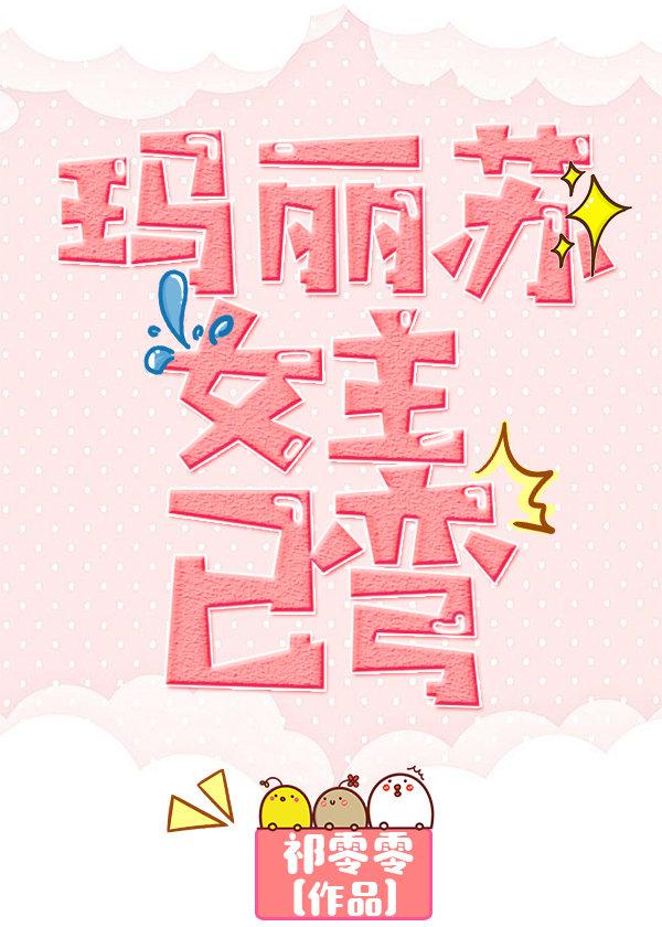 The heroine Mary Su has bent