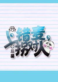 Go to the wrong mic, abduct the right person [Internet translation]