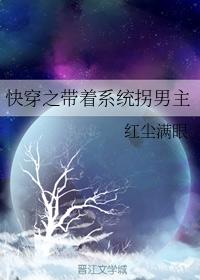 Quick Transmigration: Abducting the Male Lead with the System