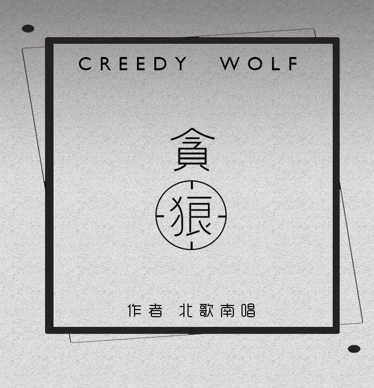 【Ling Li】Greedy Wolf