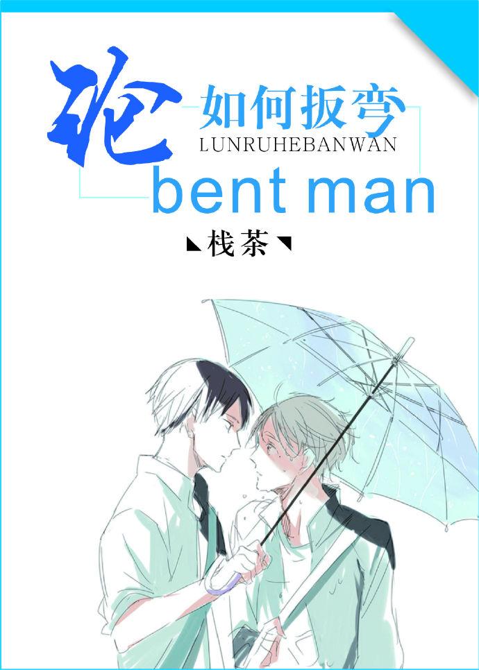 On How to Bend the Bent Man[网页]