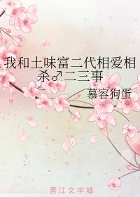 I fell in love with the second generation of Tuweifu and killed each other♂Two or three things
