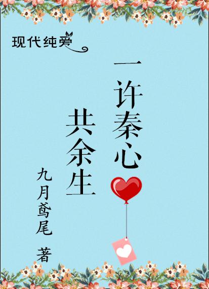 One Xu Qinxin for the rest of his life